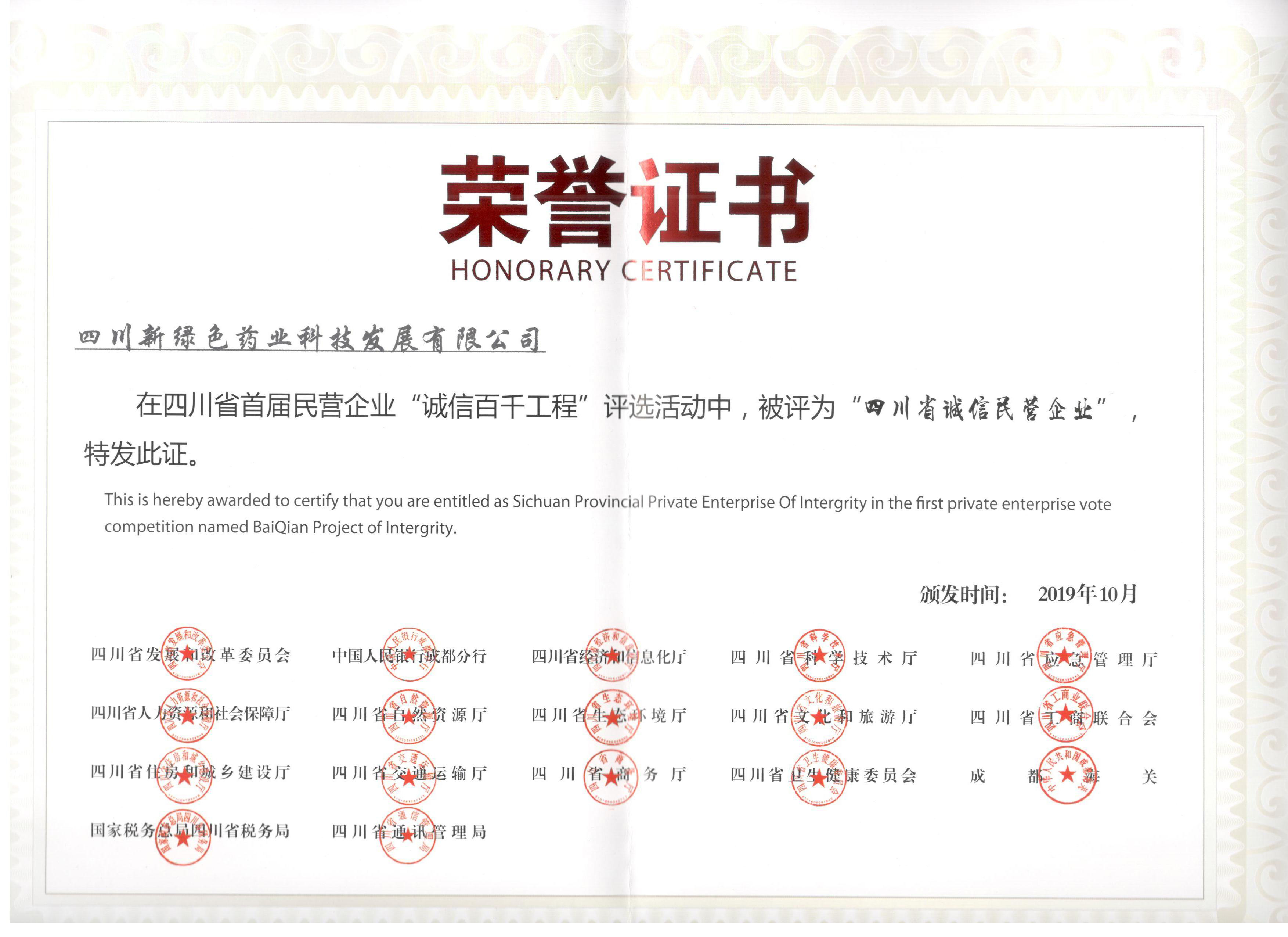 2019年四川省诚信民营企业 荣誉证书