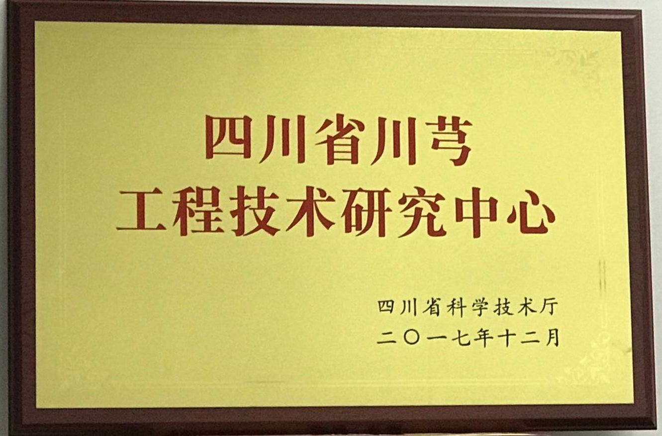 川芎工程技术研究中心牌匾