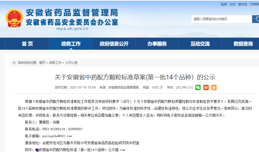 安徽省药监局：关于安徽省中药配方颗粒标准草案(第一批14个品种）的公示